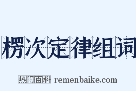 楞次定律组词是什么意思的图片
